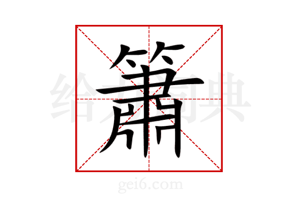 簫