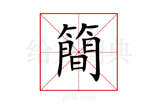 簡
