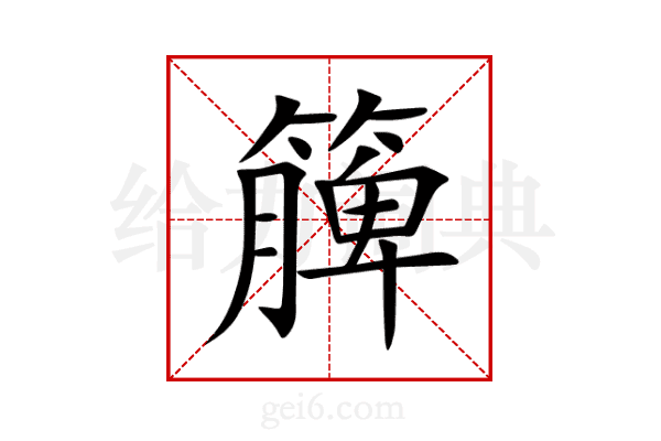 簲