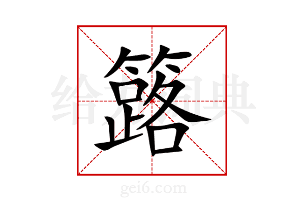簬