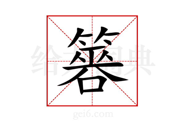 簭