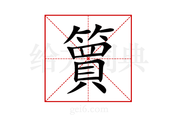 簤