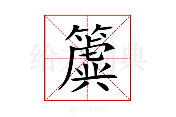 簴