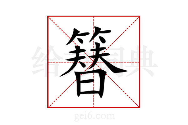 簮