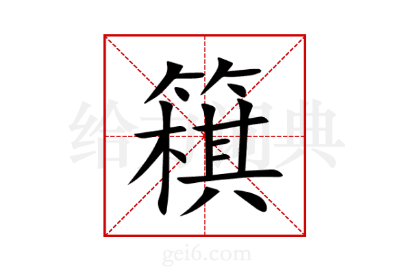 簯