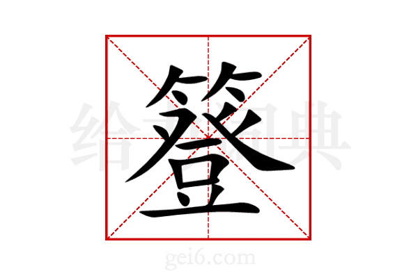 簦