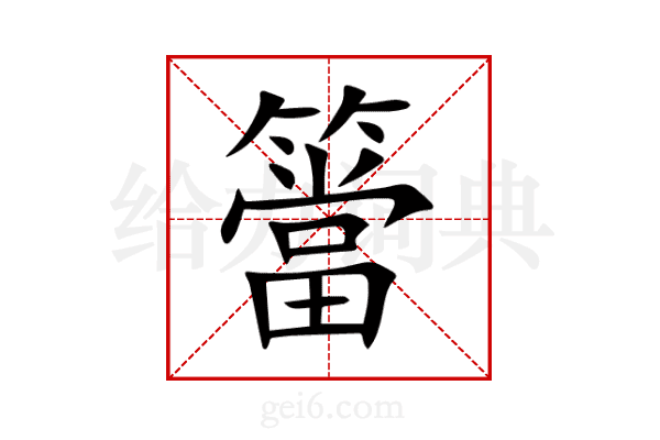 簹