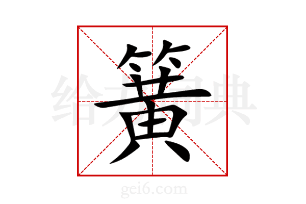簧