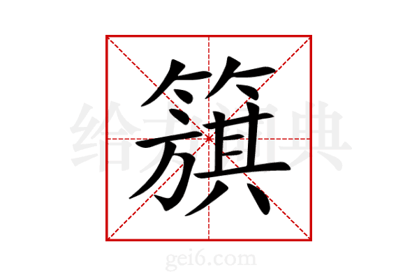 簱