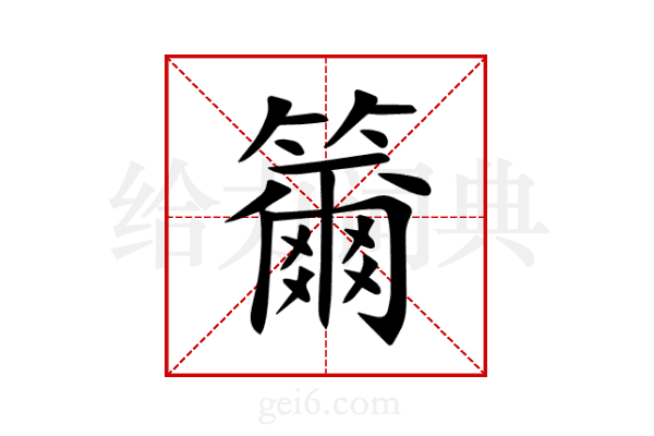 籋