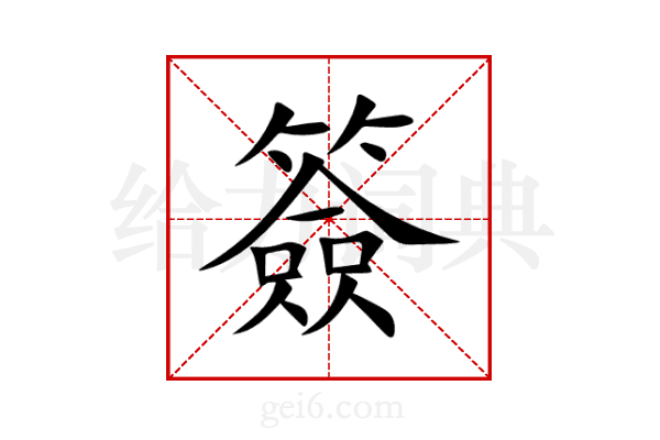 簽
