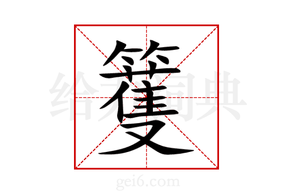 籆