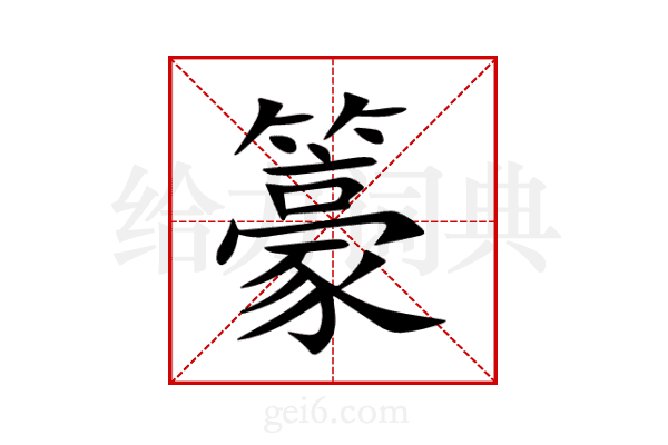 籇