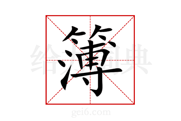 簿
