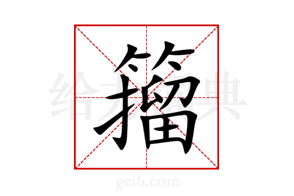籀