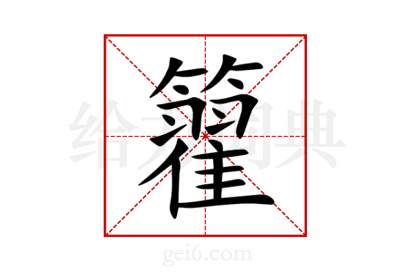 籊