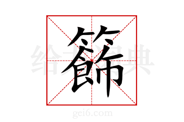 籂