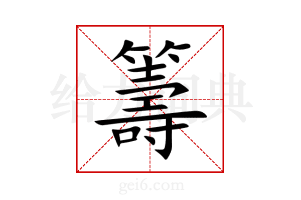 籌