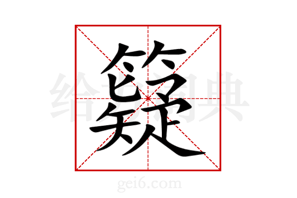籎