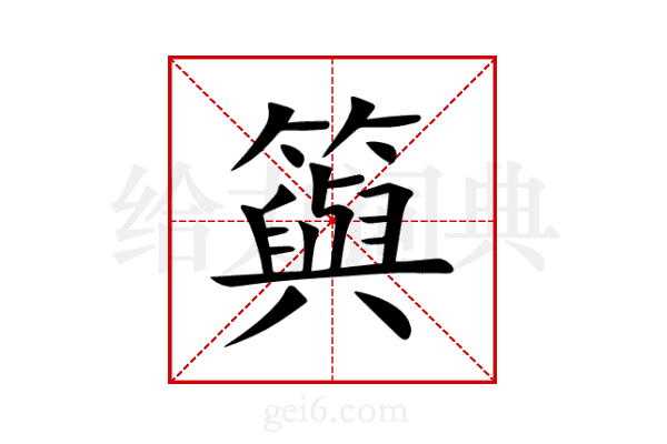 籅