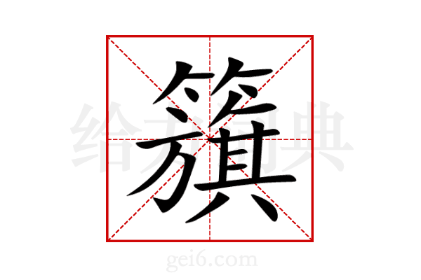籏