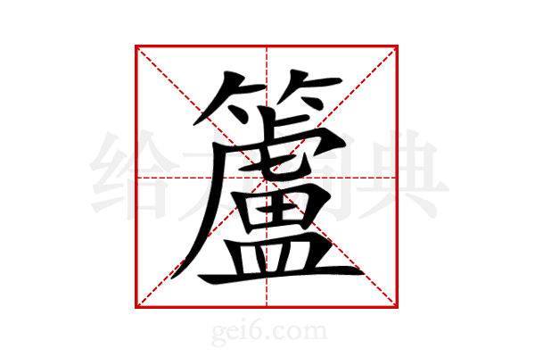 籚