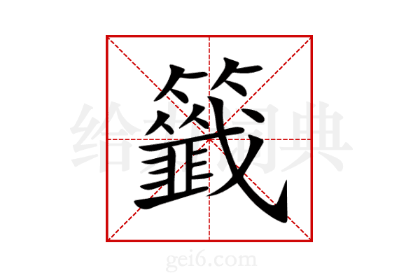 籤