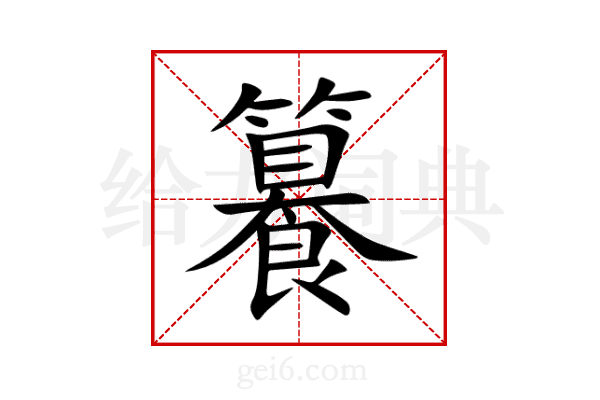 籑