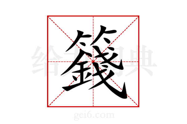 籛