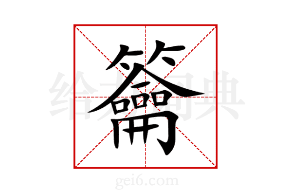 籥