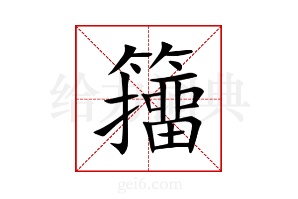 籒