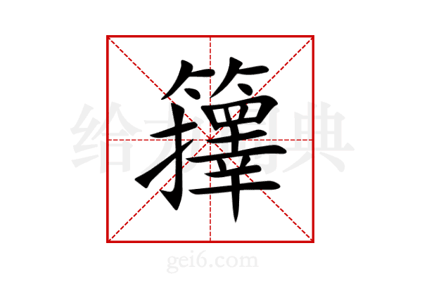 籜