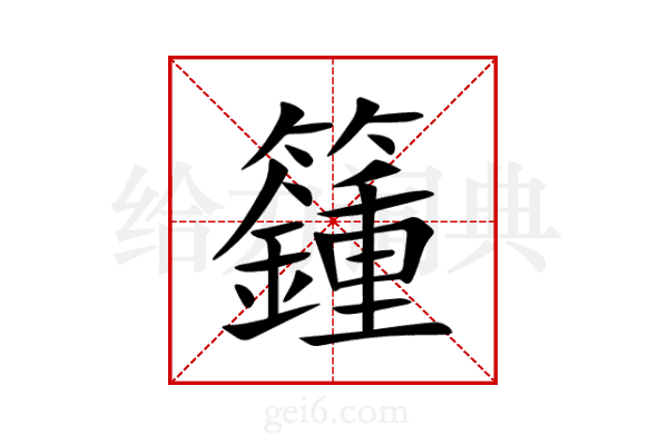 籦