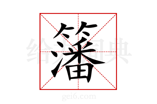 籓