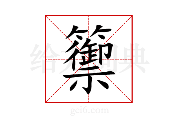 籞