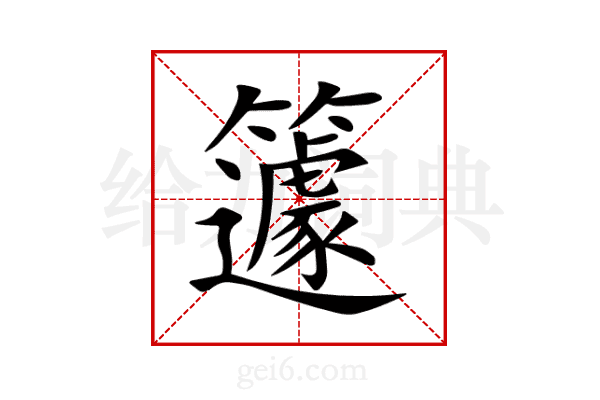 籧