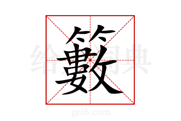 籔