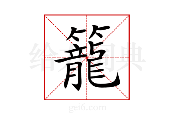 籠