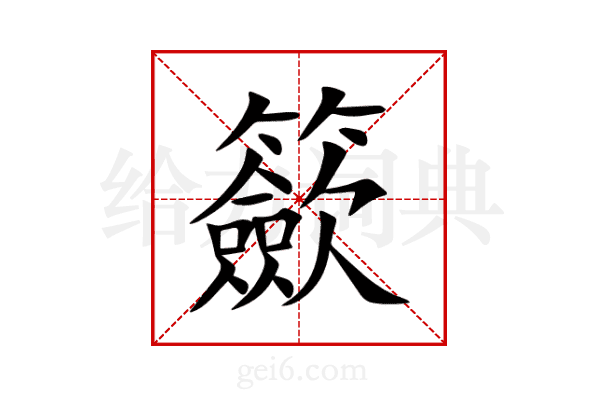 籨