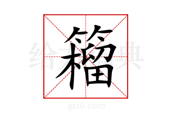 籕