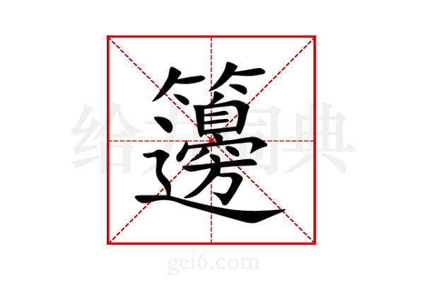籩