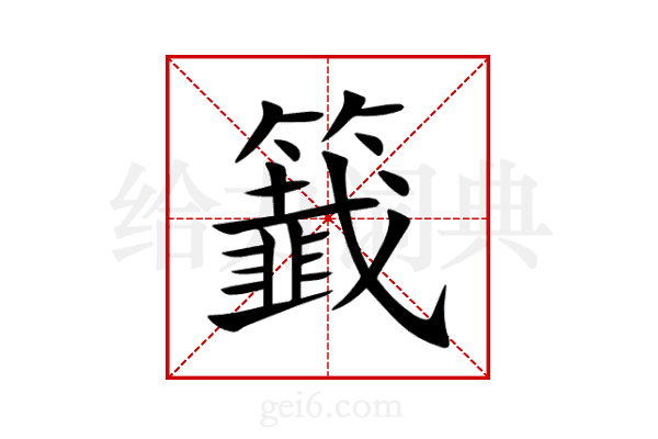 籖