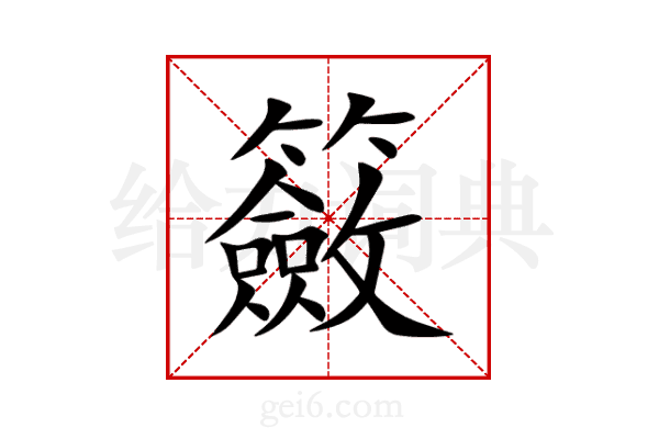 籢