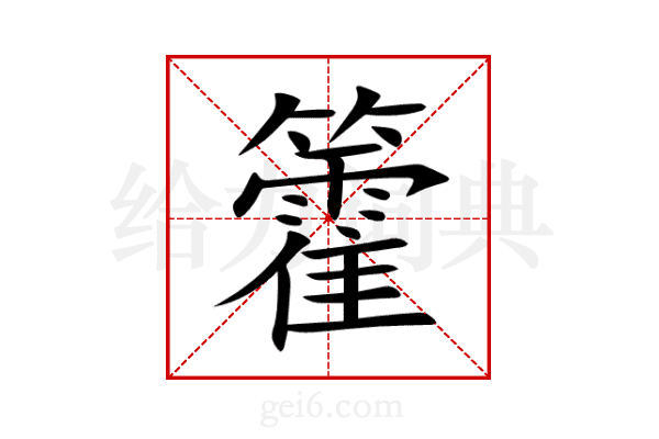 籗