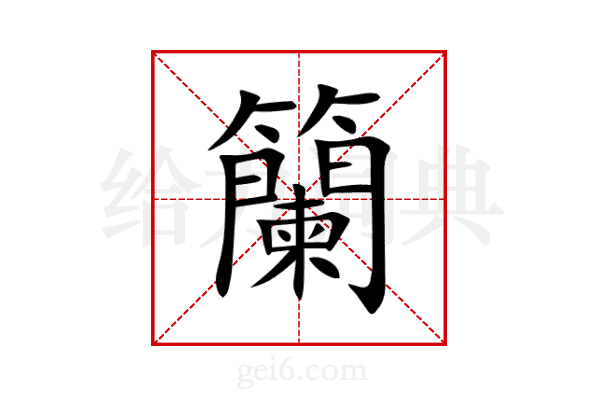 籣