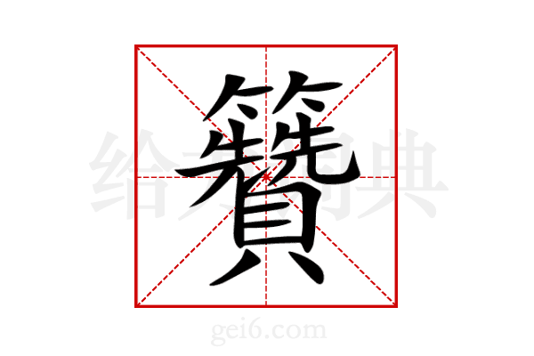 籫