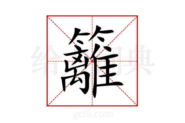 籬