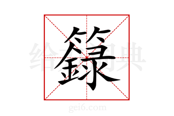 籙