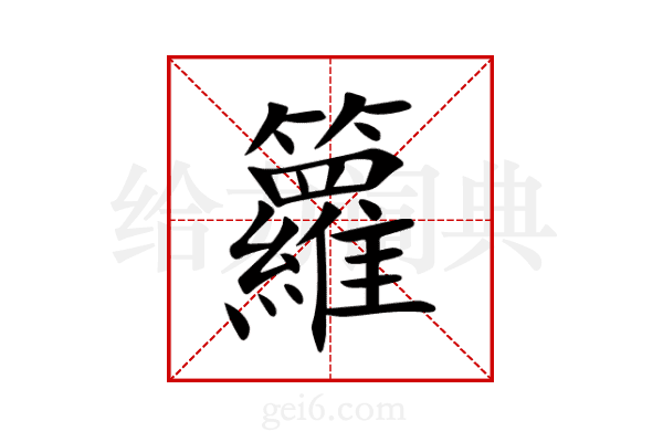 籮