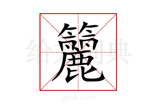 籭